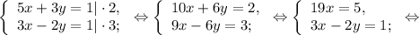 \left \{\begin{array}{l} 5x + 3y = 1|\cdot 2, \\ 3x-2y = 1 |\cdot3;\end{array} \right.\Leftrightarrow \left \{\begin{array}{l} 10x + 6y = 2, \\ 9x-6y =3;\end{array} \right.\Leftrightarrow \left \{\begin{array}{l} 19x = 5, \\ 3x-2y = 1; \end{array} \right.\Leftrightarrow&#10;