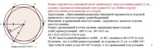 радиус окружности описанной около правильного многоугольника равен 12 см а радиус окружности вписанн