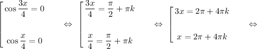 \left[&#10;\begin{gathered}&#10;\cos\dfrac{3x}{4} = 0\\&#10;\\&#10;\cos\dfrac{x}{4} = 0&#10;\end{gathered}\ \ \ \ \ \ \Leftrightarrow\ \left[&#10;\begin{gathered}&#10;\dfrac{3x}{4} = \dfrac{\pi}{2} + \pi k\\&#10;\\&#10;\dfrac{x}{4} = \dfrac{\pi}{2} + \pi k&#10;\end{gathered}\ \ \ \ \ \ \Leftrightarrow\ \left[&#10;\begin{gathered}&#10;3x = 2\pi + 4\pi k\\&#10;\\&#10;x = 2\pi + 4\pi k&#10;\end{gathered}\ \ \ \ \ \ \Leftrightarrow