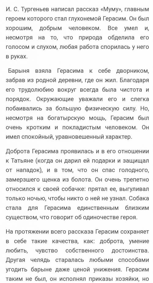 Сочинение Тема:Герасим главный герой рассказа Ивана Сергеевича Тургенева МУМУ Пункты плана: 1 Моё