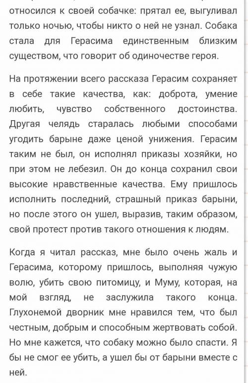 Сочинение Тема:Герасим главный герой рассказа Ивана Сергеевича Тургенева МУМУ Пункты плана: 1 Моё