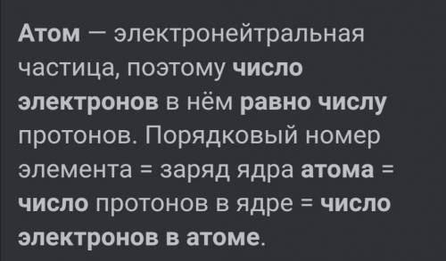 Число электронов в атоме равно числу: * нуклонов протонов нейтронов позитронов