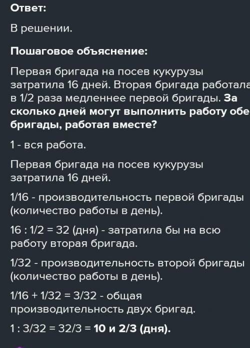 НУЖНО Первая бригада на посев кукурузы затратила 16 дней. Вторая бригада работала в 1/2 раза медленн