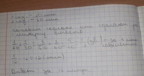 1). Первый садовник может посадить цветы за 20 мин,а второй-за 30 мин. За сколько минут они посадят
