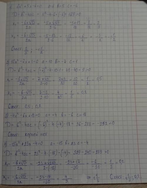 Найти через дискриминант 6x²+5x-6=0-6x²+19x+7=010x²-7x+1=0-4x²-6x+18=0-15x²+23x-4=02x²+x-10=0