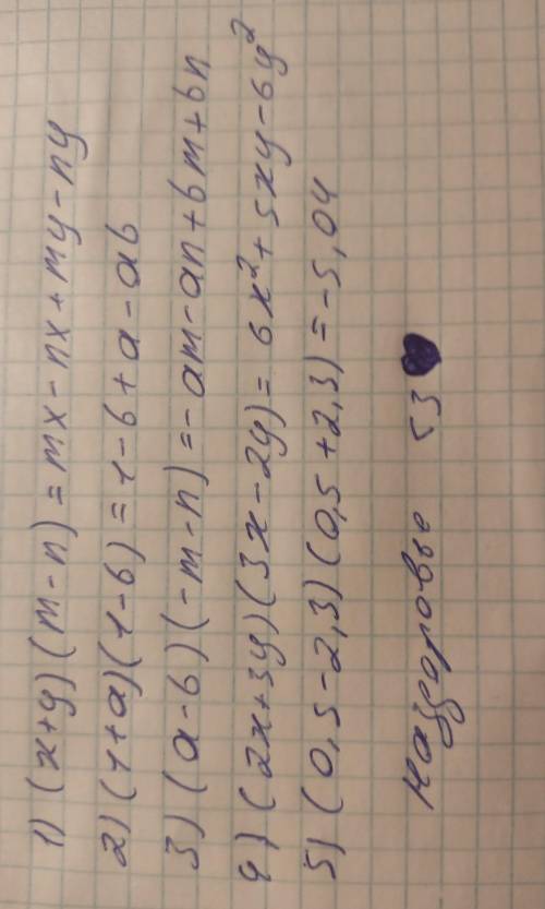 1) (x+y)(m-n) 2) (1+a)(1-b)3) (a-b)(-m-n)4) (2x+3y)(3x-2y)5) (0,5-2,3)(0,5+2,3)
