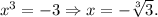 x^3=-3\Rightarrow x=-\sqrt[3]{3} .