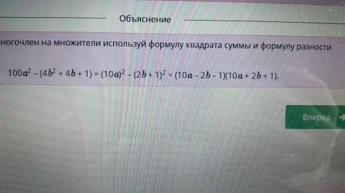 Используя формулы сокращенного умножения, разложи многочлен на множители и заполни пропуски