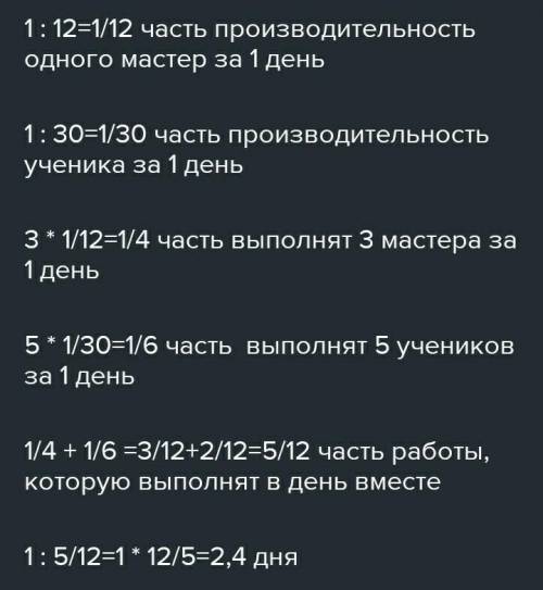 Мастер выполняет работу за 12 дней, а его ученик выполняет работу за 30 дней. За какое время выполня