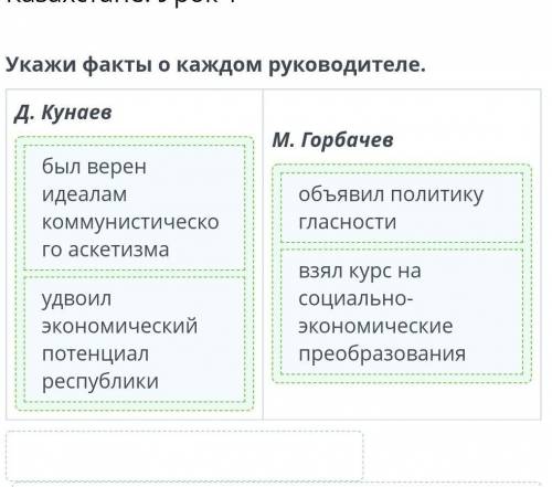 Декабрьские события 1986 года в Казахстане. Урок 1 Укажи факты о каждом руководителе. Д. Кунаев М. Г