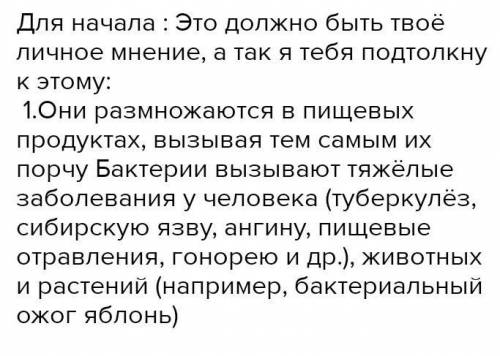 1.Выскажите критические суждения о бактериях как вредных организмах.