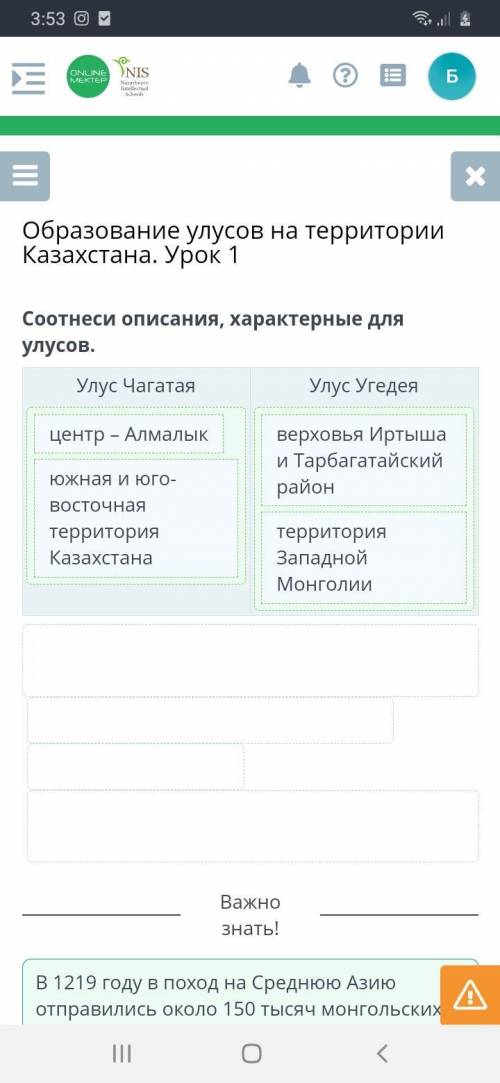 а. Соотнеси описания, характерные для улусов. Улус Чагатая Улус Угедея Южная и юго-восточная террито