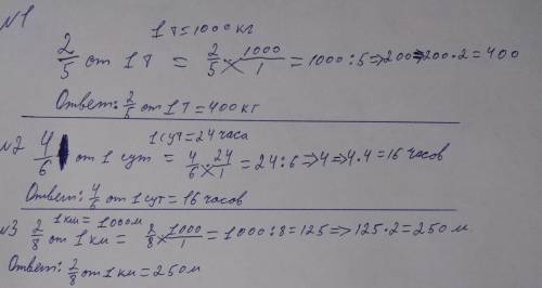 Найди:2/5 от 1т 4/6 от 1сут 2/8 от 1км