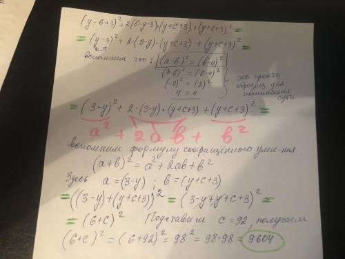 (y-6+3)²+2(6-y-3)(y+c+3)+(y+c+3)²=?при c=92, y=8,029хлппп!