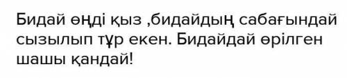 Билайдын сипаты аркылы берилген адам минез-қулкын қара сөзбен жазындар помагите