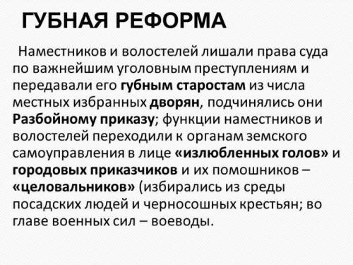 Объясните, почему губная реформа Ивана Грозного имела большое значение в истории России и сделайте в