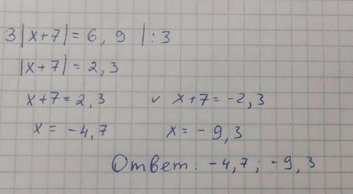 3·| х +7 | = 6,9 дайте ответ )