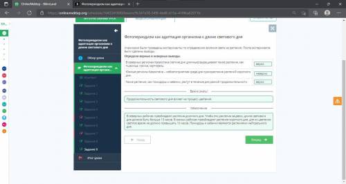 Фотопериодизм как адаптация организма к длине светового дня Учениками были проведены эксперименты по