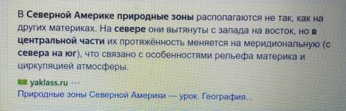 В центральной части и на юге Севере Америке природные зоны размещены в направлении