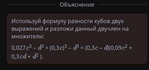 Сумма и разность кубов двух выражений. Урок 1 Разложи многочлен на множители. Перенеси выражения в с