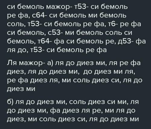 построить :си бемоль мажор-т53,с64,т53,т6,с53,т64,д53,т53.ЛЯ МАЖОР-а)т53,с64,т53,т6,с53,т64,д53,т53.