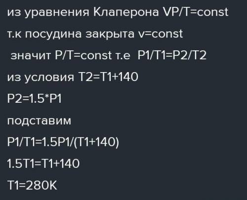 Унаслидок нагривання газу в закритий посудини на 140 К тиск збильшився в 1.5 раза. Визначте початков