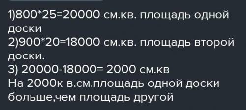 Реши задачу длина одной доски 8 м ширина 25 см длина другой доски 9 м ширина 20 см. На сколько ква