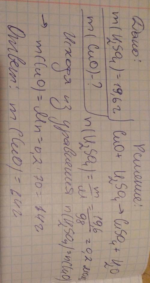 Сколько граммов оксида меди(II) прореагирует с раствором, содержащим 19,6г серной кислоты