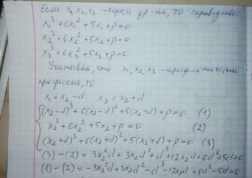 Известно, что корни уравнения x³+6x²+5x+p=0 образуют арифметическую прогрессию. Найдите число p и ко