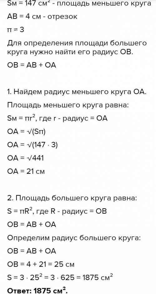 Условие задания: 3 Б. Даны два круга с общим центром . Площадь большего круга равна 147см2. Отрезок