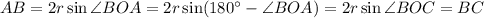 AB = 2r\sin\angle BOA = 2r\sin(180^{\circ}-\angle BOA) = 2r\sin \angle BOC = BC