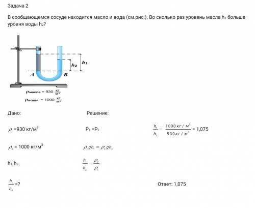 Реши задачу: В сообщающемся сосуде находится масло и вода (рисунок). Во сколько раз уровень масла h1