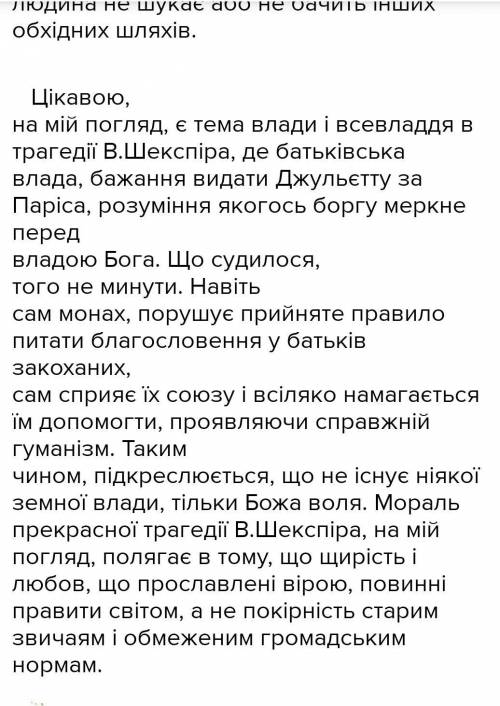 Твір-мініатюру на тему: «Що я приймаю і чого не розумію у вчинках Ромео (Джульєтти !