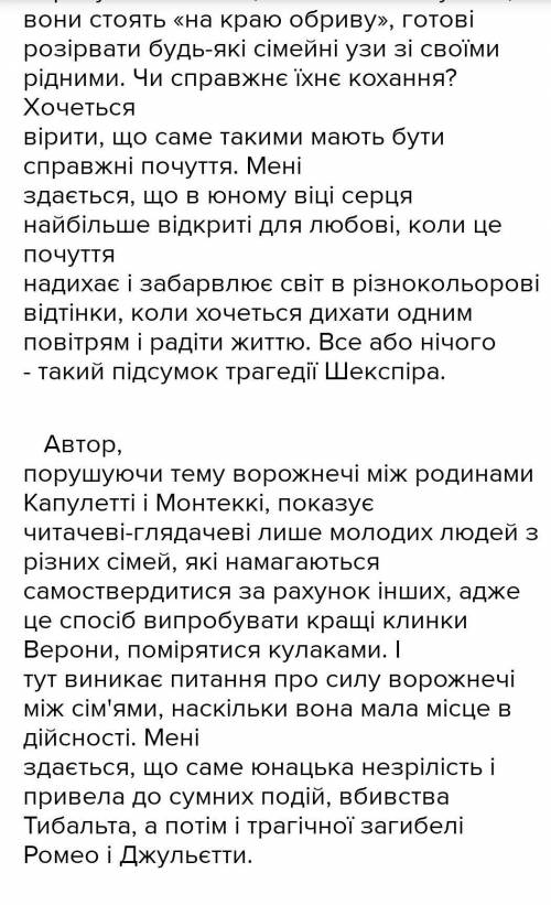 Твір-мініатюру на тему: «Що я приймаю і чого не розумію у вчинках Ромео (Джульєтти !