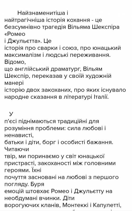 Твір-мініатюру на тему: «Що я приймаю і чого не розумію у вчинках Ромео (Джульєтти !