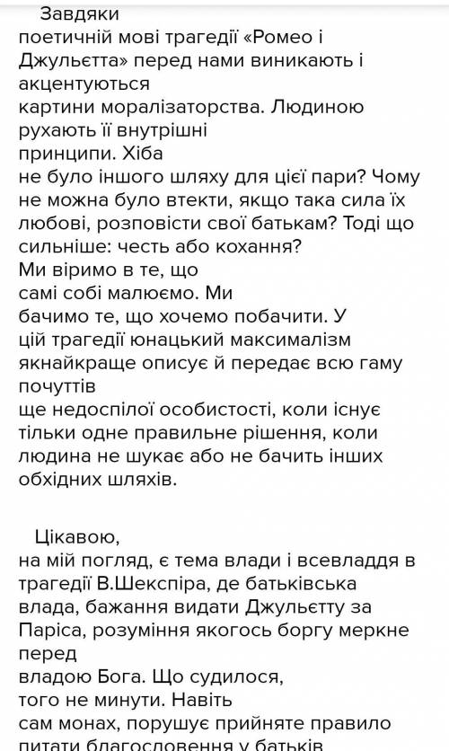 Твір-мініатюру на тему: «Що я приймаю і чого не розумію у вчинках Ромео (Джульєтти !