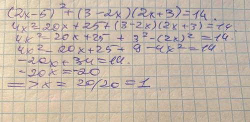 Решить уравнение (2x-5)^2 + (3-2x)(2x+3)=14