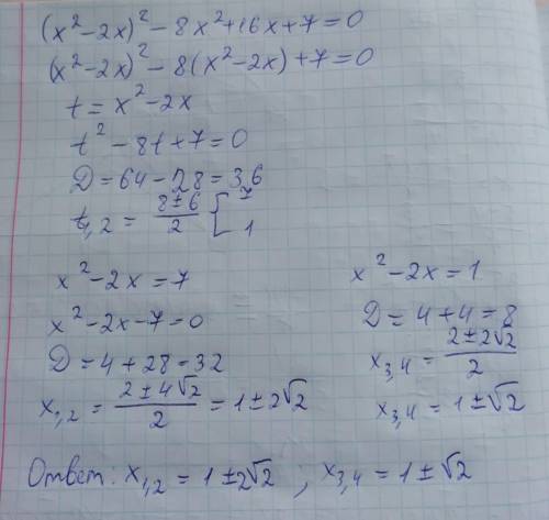 Решите (х²-2х)²-8х²+16х+7=0. Тема решение квадратных уравнений методом заменой переменной 8 класс