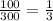 \frac{100}{300}=\frac{1}{3}