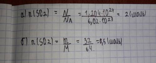 Какое количество вещества сернистого газа SO2 составляют: а) 1,204 х 10 в 24 степени молекул; б) 32