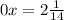 0x = 2 \frac{1}{14}