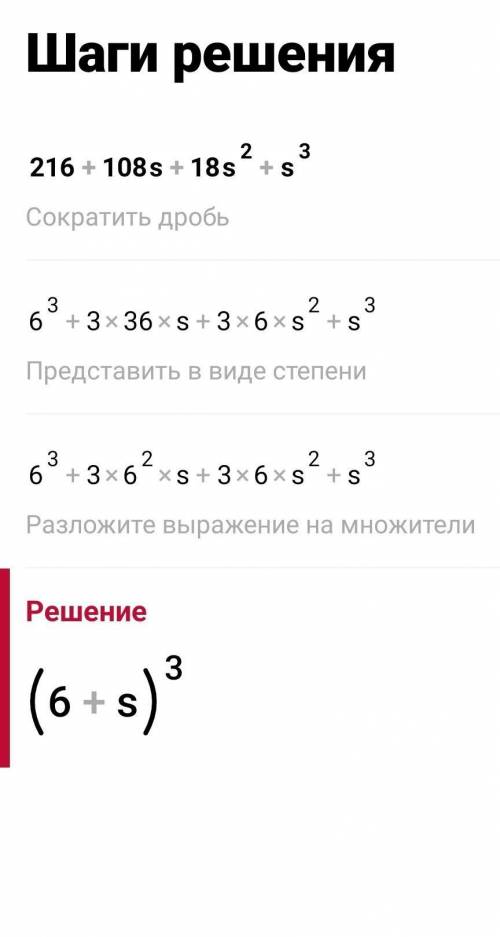 Онлайн Мектеп Представь многочлен 216+ 108s+ 18s^2+ s^3 виде куба двучлена