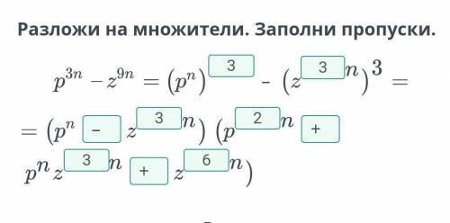 Сумма и разность кубов двух выражений. Урок 2Разложи на множители. Заполни пропуски.