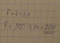 За счет силы пружина удлинилась на 0,04 м. Если жесткость пружины составляет 500 Н / м, то значение