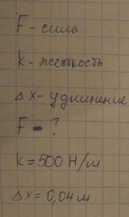 За счет силы пружина удлинилась на 0,04 м. Если жесткость пружины составляет 500 Н / м, то значение