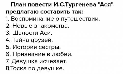 1. Составить план повести «Ася» 2. Как автор раскрывает нам характер Аси? 3. Портрет Аси и господина