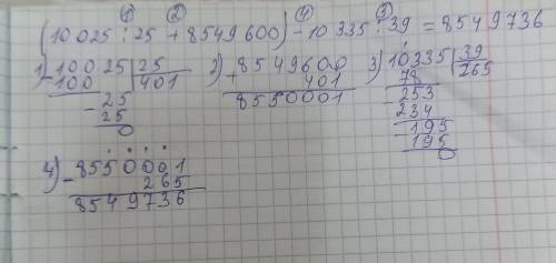 Определи порядок действий и вычисли. (10 025:25+ 8 549 600) – 10 335:39 сделайте столбиком и на лист