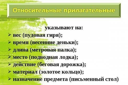 Относительным является имя прилагательное: a) серебряный (колокольчик) б) соловьинос (пение) в) сест