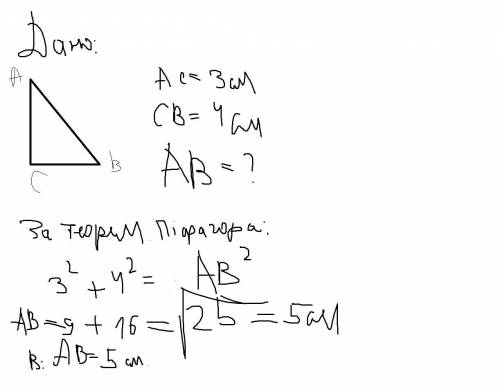. Знайдіть гипотенузу прямокутного трикутника,якщо його катети дорівнюють 3 см и 4 см. жилательно з