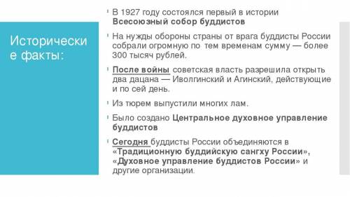 2.Как относилась к буддистам советская власть? В чём выражалось такое отношение?